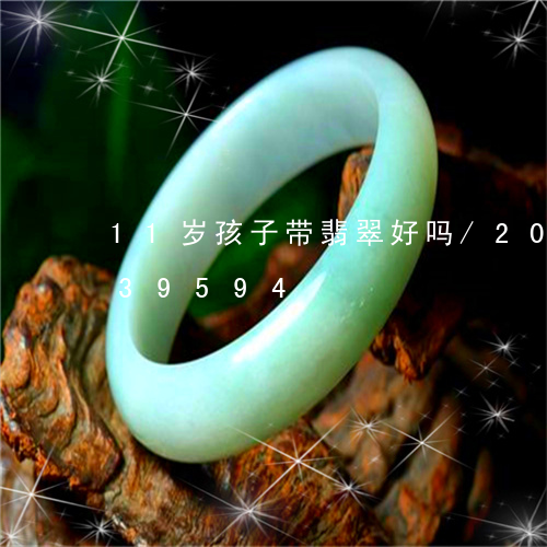 11岁孩子带翡翠好吗/2023072139594