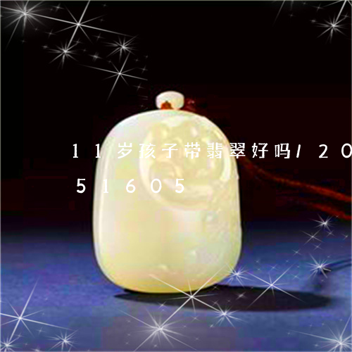 11岁孩子带翡翠好吗/2023072151605