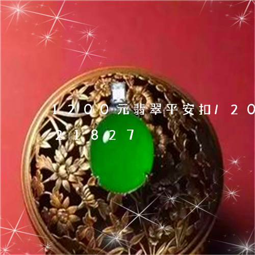 1200元翡翠平安扣/2023072121827