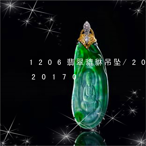 1206翡翠貔貅吊坠/2023072120170