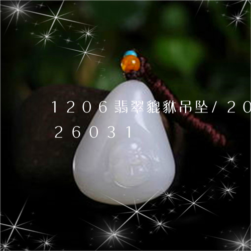 1206翡翠貔貅吊坠/2023072126031