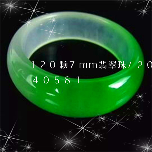 120颗7mm翡翠珠/2023072140581