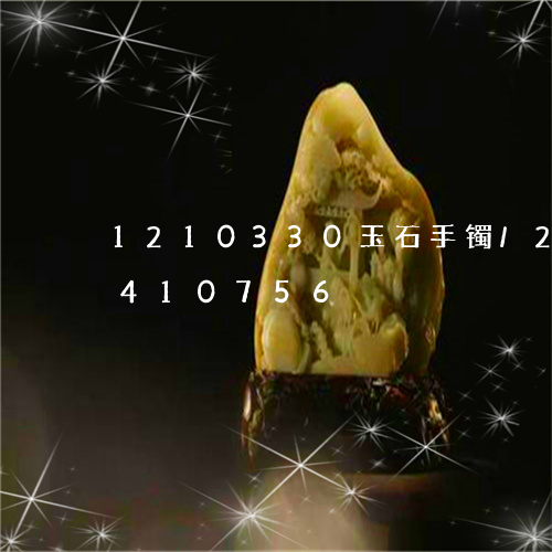 1210330玉石手镯/2023031410756