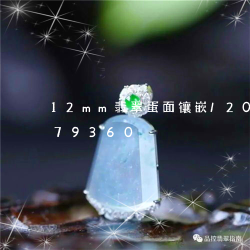 12mm翡翠蛋面镶嵌/2023092979360