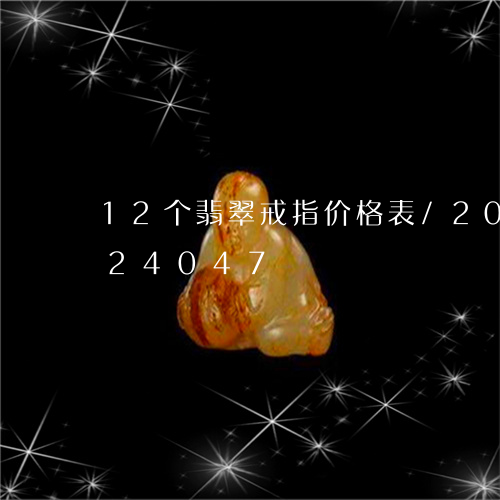 12个翡翠戒指价格表/2023072124047