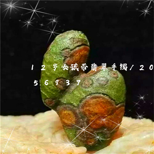 12岁女孩带翡翠手镯/2023072156937