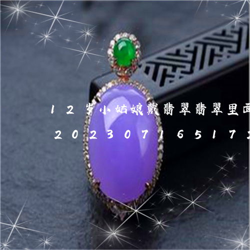 12岁小姑娘戴翡翠翡翠里面刻什么字好/2023071651726