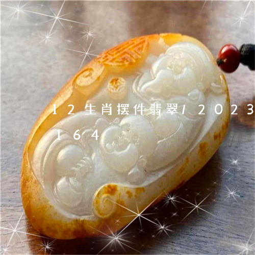 12生肖摆件翡翠/2023042762164