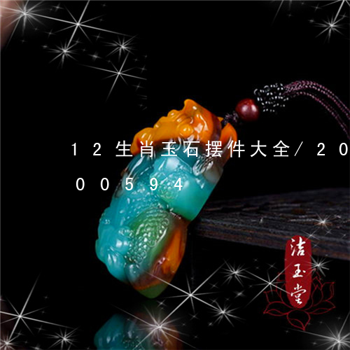 12生肖玉石摆件大全/2023072100594