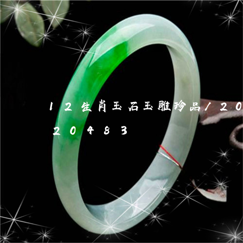 12生肖玉石玉雕珍品/2023072120483