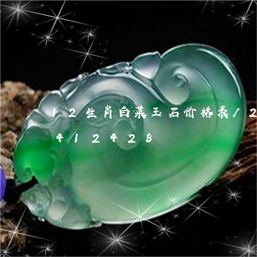 12生肖白菜玉石价格表/2023031412428