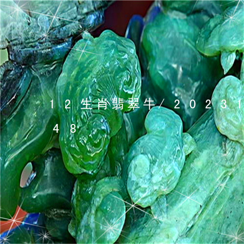 12生肖翡翠牛/2023112474948