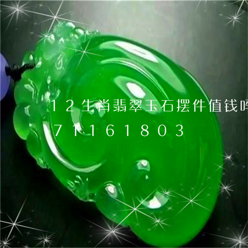 12生肖翡翠玉石摆件值钱吗/2023071161803