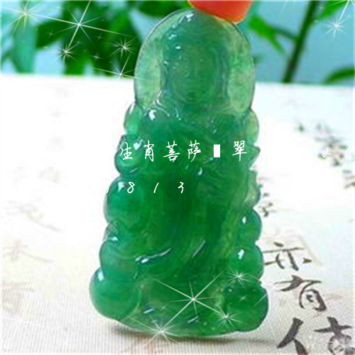 12生肖菩萨翡翠吊坠/2023092803813