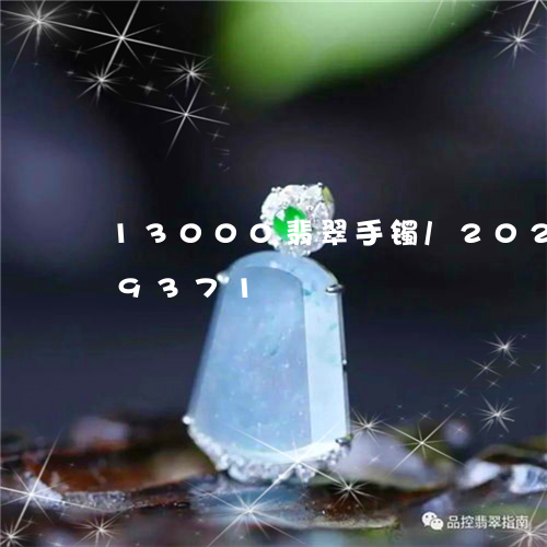 13000翡翠手镯/2023120429371