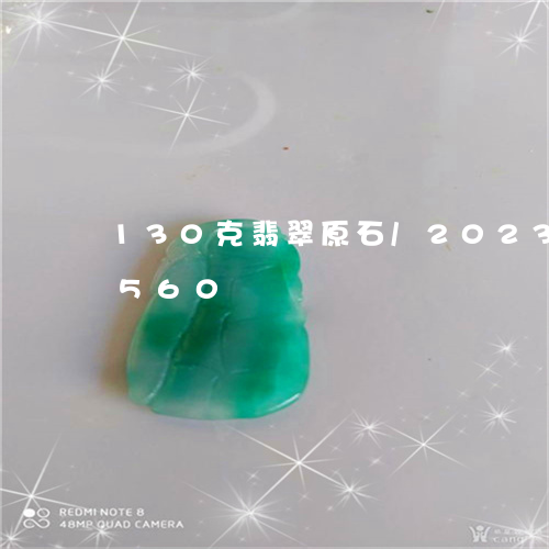 130克翡翠原石/2023042731560