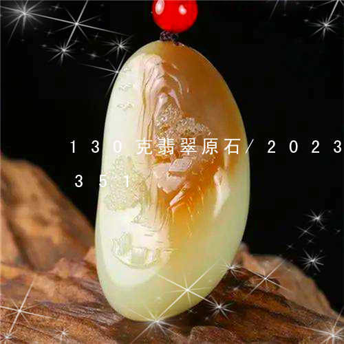 130克翡翠原石/2023042799351