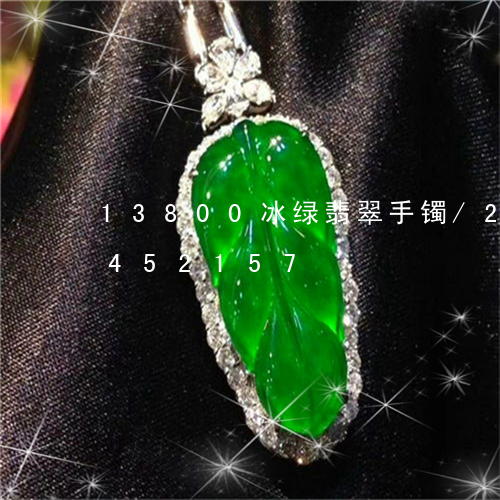 13800冰绿翡翠手镯/2023031452157