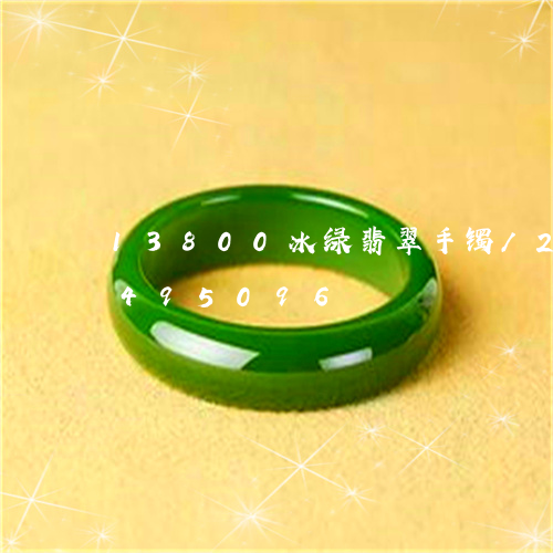 13800冰绿翡翠手镯/2023031495096