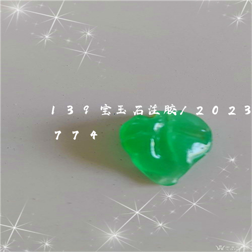 139宝玉石注胶/2023042721774