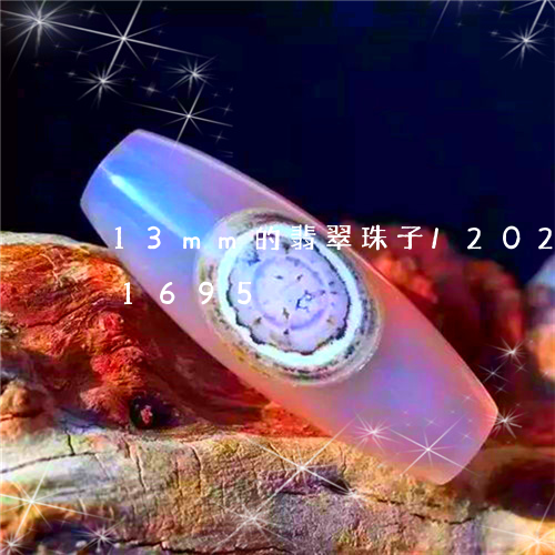 13mm的翡翠珠子/2023110291695