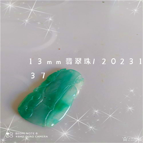 13mm翡翠珠/2023112426137