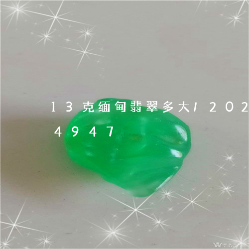 13克缅甸翡翠多大/2023102634947