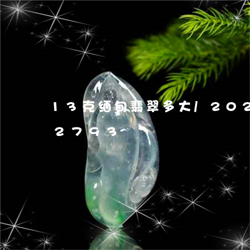 13克缅甸翡翠多大/2023102672793