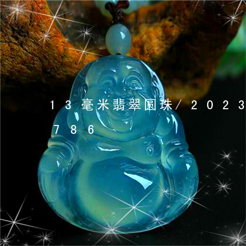 13毫米翡翠圆珠/2023042713786