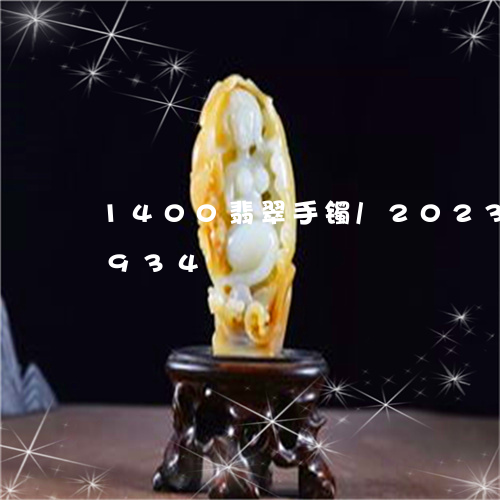 1400翡翠手镯/2023042762934