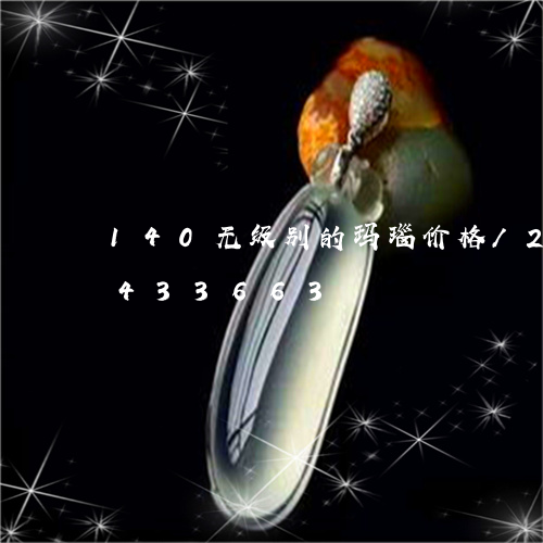 140无级别的玛瑙价格/2023031433663