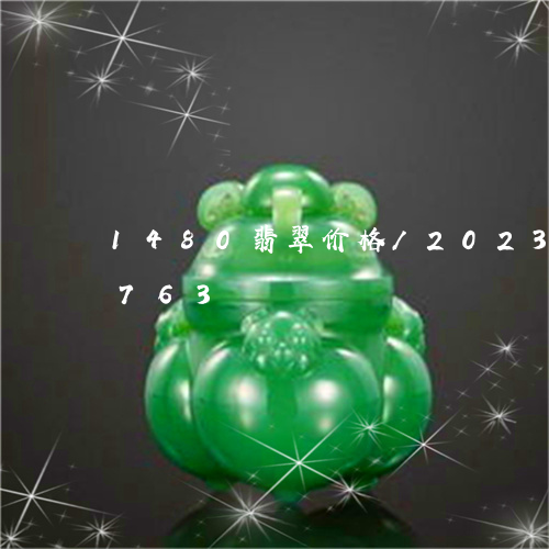 1480翡翠价格/2023042708763