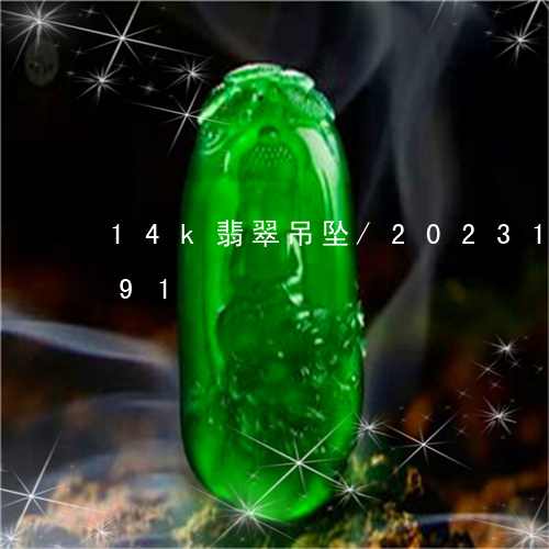 14k翡翠吊坠/2023121686391