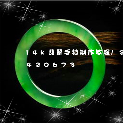 14k翡翠手链制作教程/2023031420673