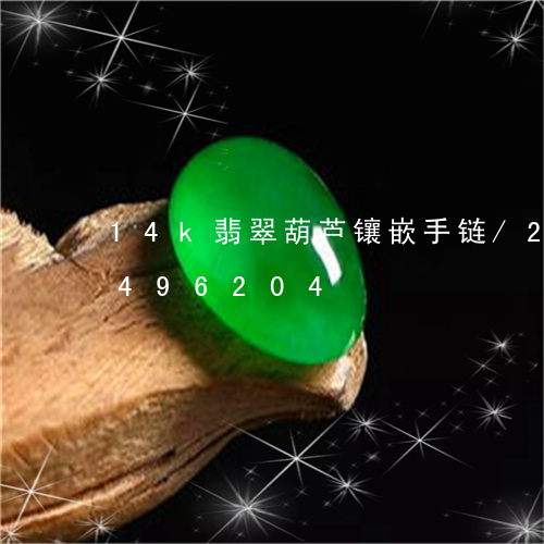 14k翡翠葫芦镶嵌手链/2023031496204