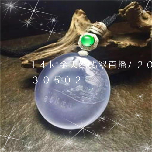 14k金天然翡翠直播/2023092830502