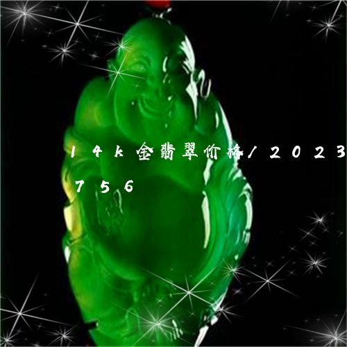 14k金翡翠价格/2023042702756