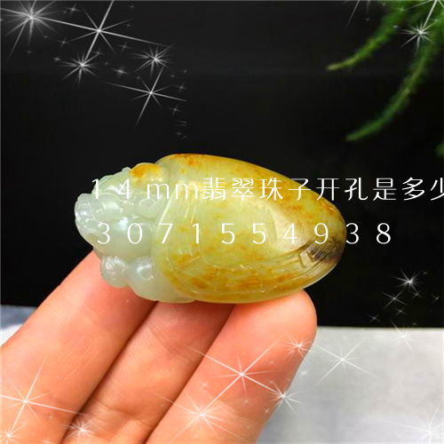 14mm翡翠珠子开孔是多少mm/2023071554938