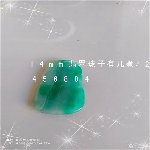 14mm翡翠珠子有几颗/2023031456884