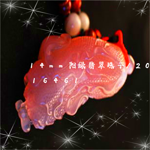 14mm阳绿翡翠珠子/2023120816461