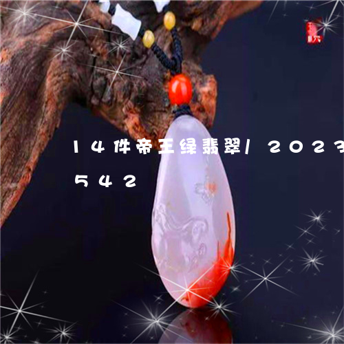 14件帝王绿翡翠/2023042709542