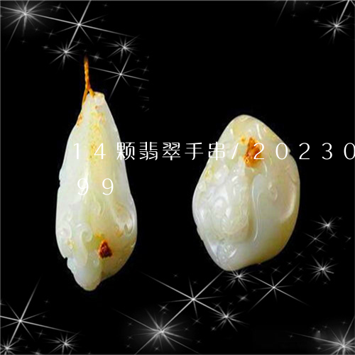 14颗翡翠手串/2023033111899