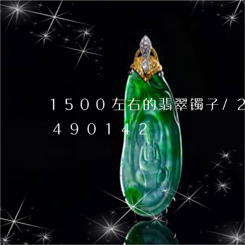 1500左右的翡翠镯子/2023031490142