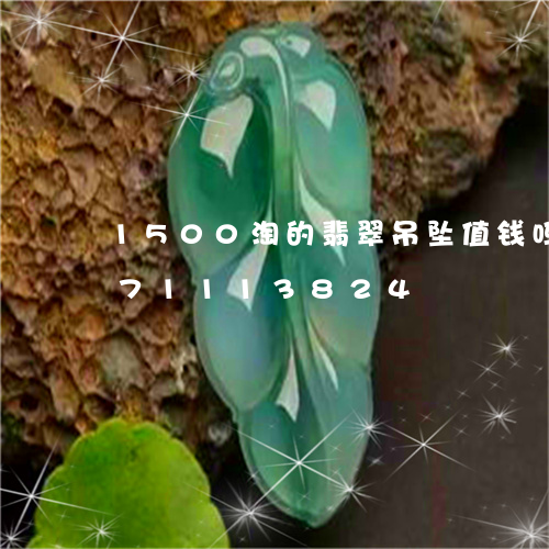 1500淘的翡翠吊坠值钱吗/2023071113824