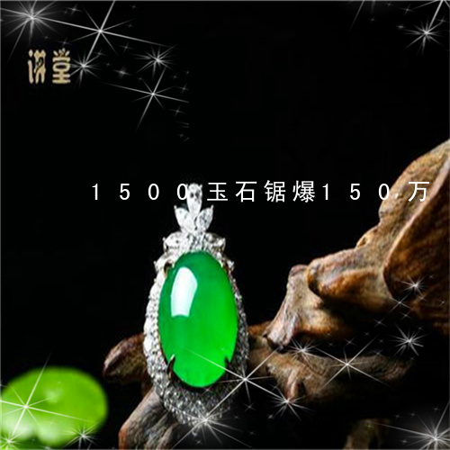 1500玉石锯爆150万