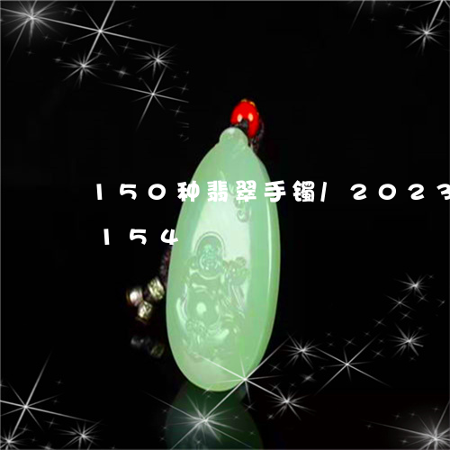 150种翡翠手镯/2023042793154