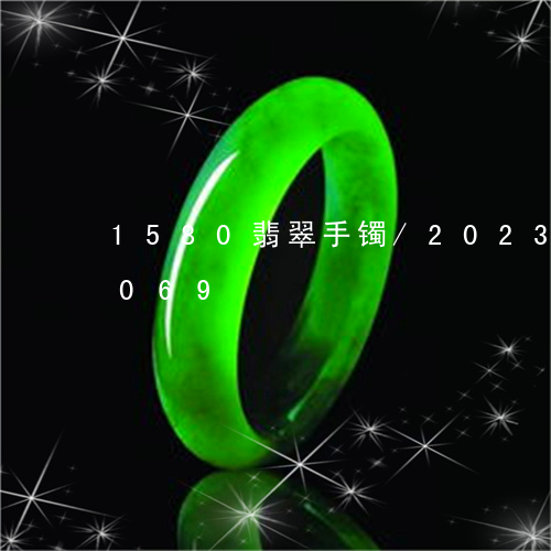 1580翡翠手镯/2023042730069