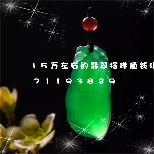 15万左右的翡翠摆件值钱吗/2023071193829