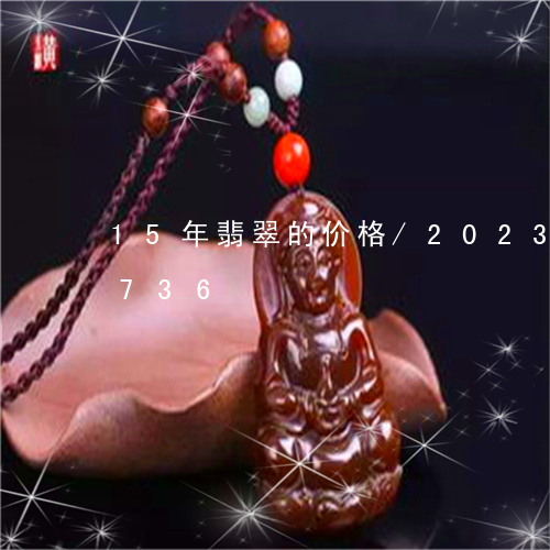 15年翡翠的价格/2023042785736