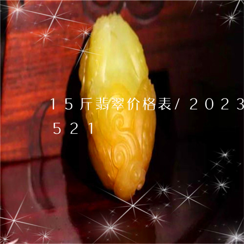 15斤翡翠价格表/2023042752521